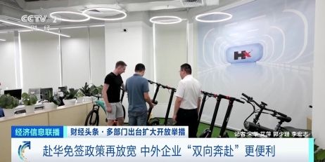 赴华免签政策再放宽 中外企业“双向奔赴”更便利