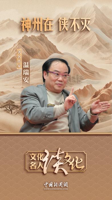 文化名人谈文化｜温瑞安：武侠依然龙精虎猛地活着