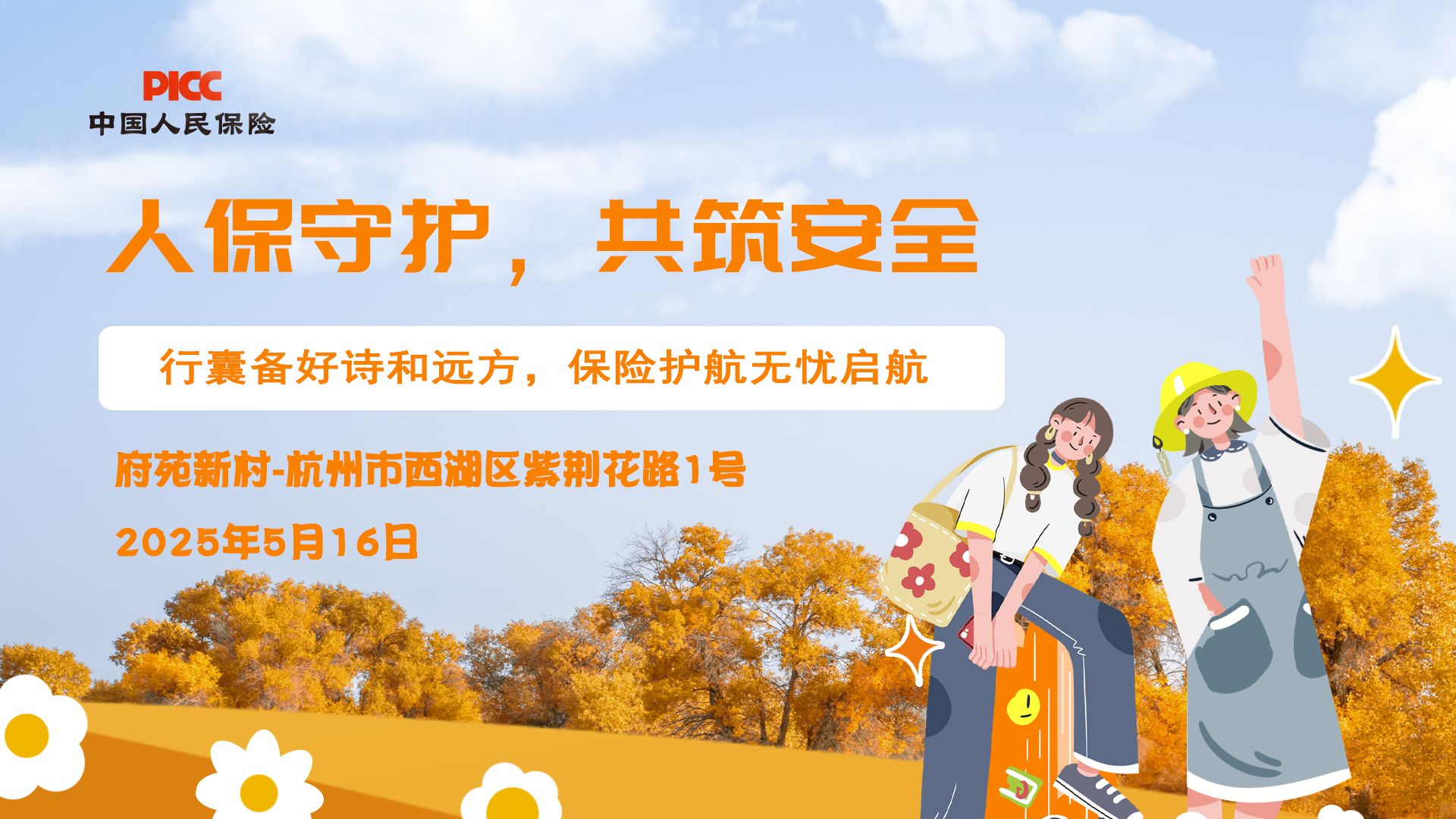 人保守护，共筑安全-府苑新村站