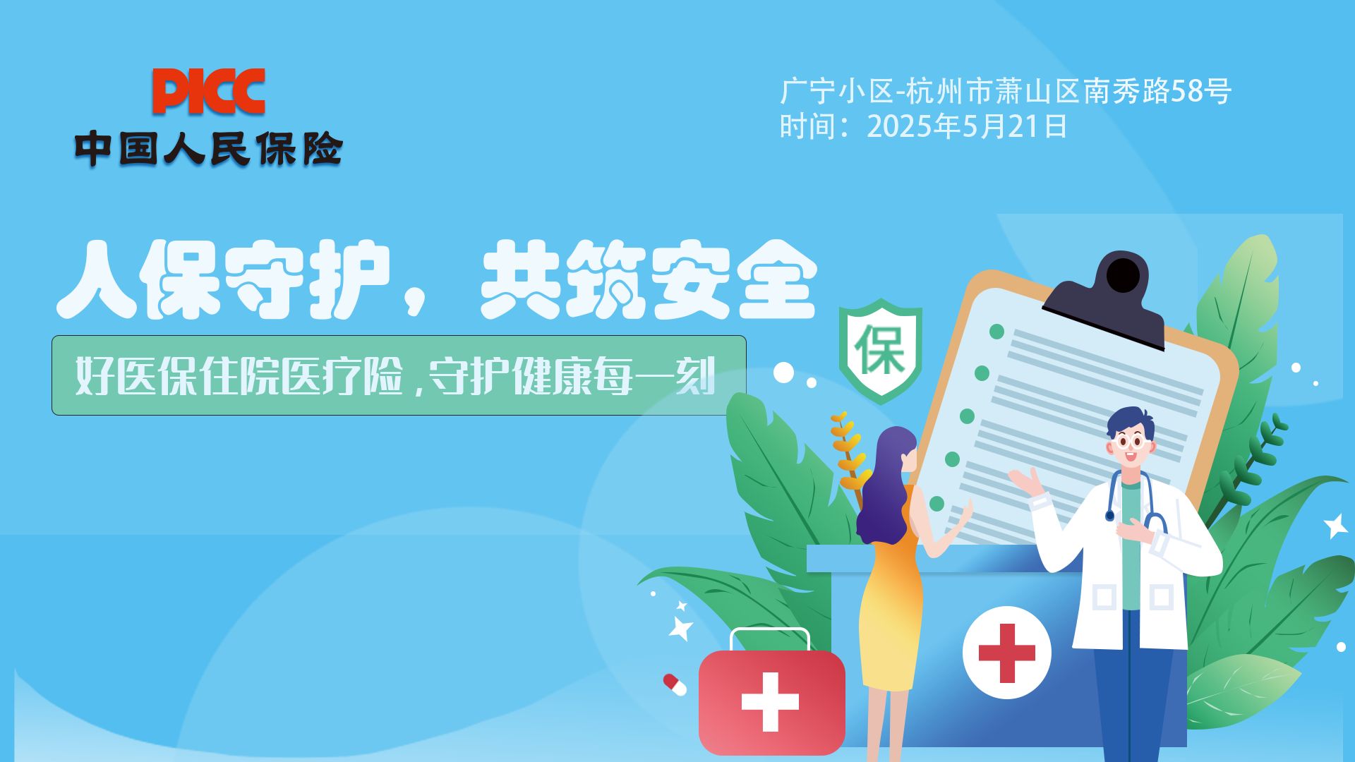 人保守护，共筑安全-广宁小区站