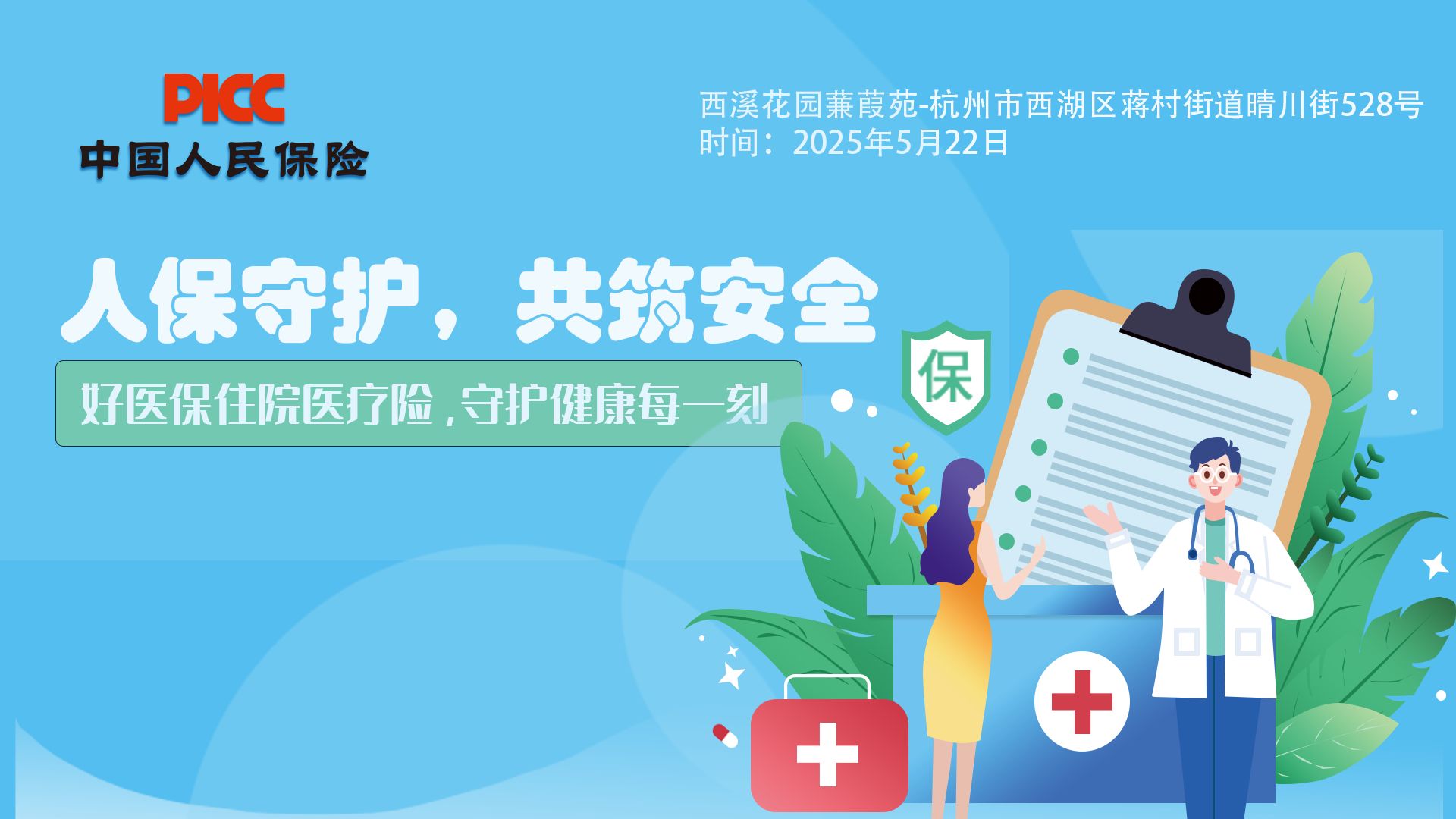 人保守护，共筑安全-西溪花园蒹葭苑站