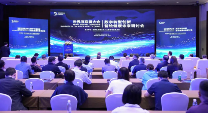 世界互联网大会人工智能专委会召开“数字转型创新、智绘健康未来”研讨会